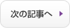 次の記事へ