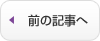 前の記事へ