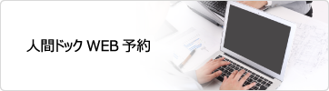 人間ドックWEB予約