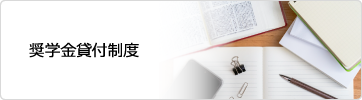 奨学金貸付制度