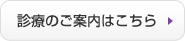 診療のご案内