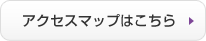 アクセスマップ