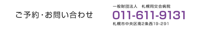 ご予約・お問い合わせ 札幌同交会病院 011-611-9131