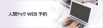 人間ドックWEB予約