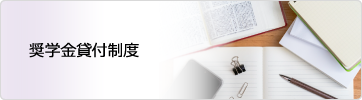 奨学金貸付制度