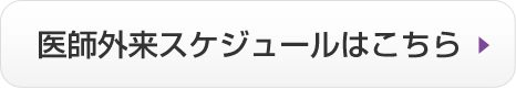 医師外来スケジュール