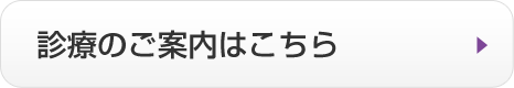 診療のご案内