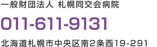 ご予約・お問い合わせ 札幌同交会病院 011-611-9131